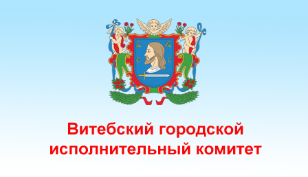 Витебский городской исполнительный комитет
